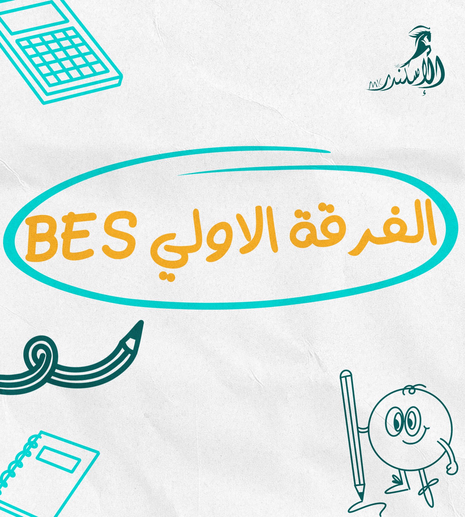 الفرقة الاولي BES